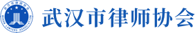 武漢市律師協會